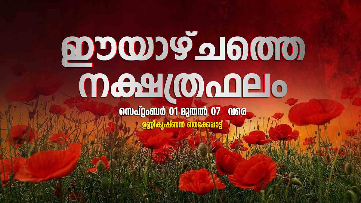 ഓണത്തിനു തെളിഞ്ഞ കാലം; പിന്നാലെ ചന്ദ്ര ഗ്രഹണം, ആ സമയത്ത് ആഹാരം ഒഴിവാക്കണം 