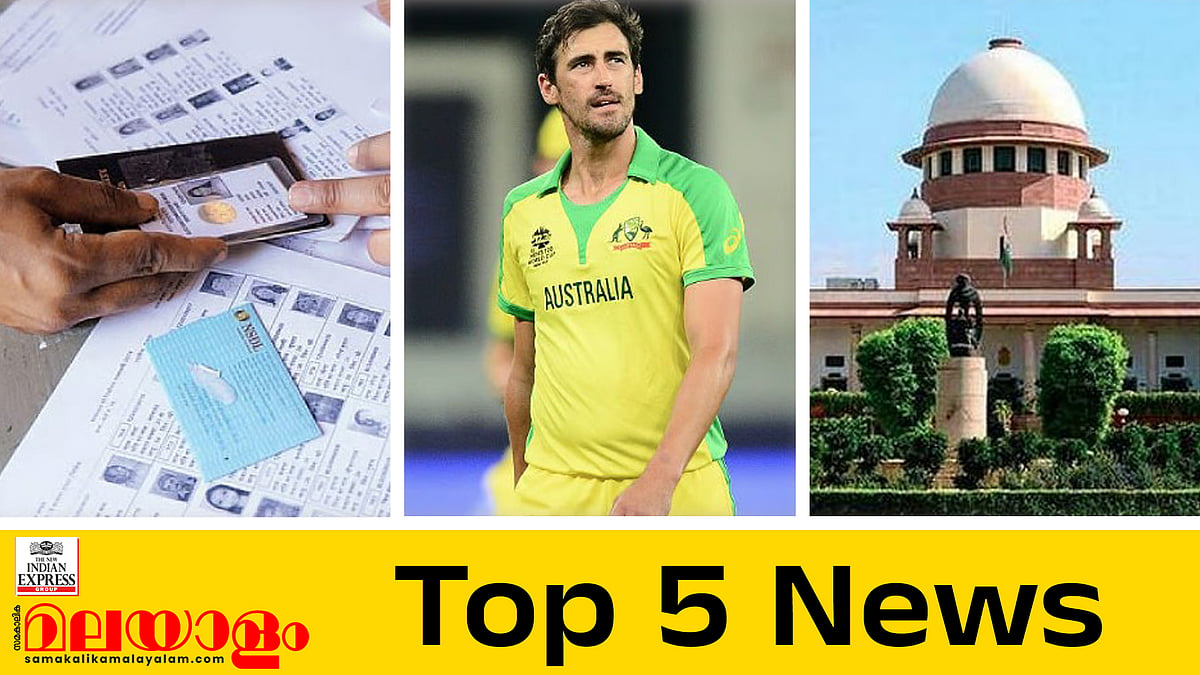 അന്തിമ വോട്ടര്‍പട്ടിക ഇന്ന്, രാഷ്ട്രപതിയുടെ റഫറൻസിൽ സുപ്രീം കോടതി വാദം... ഇന്നത്തെ 5 പ്രധാന വാർത്തകൾ