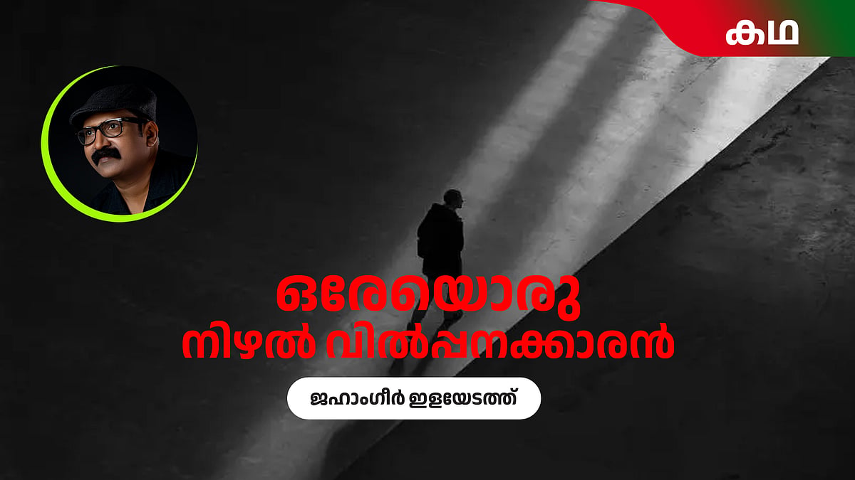 'നീ എന്നെയാണോ നോക്കുന്നത്, അതോ വെളിച്ചത്തെയാണോ?' 
