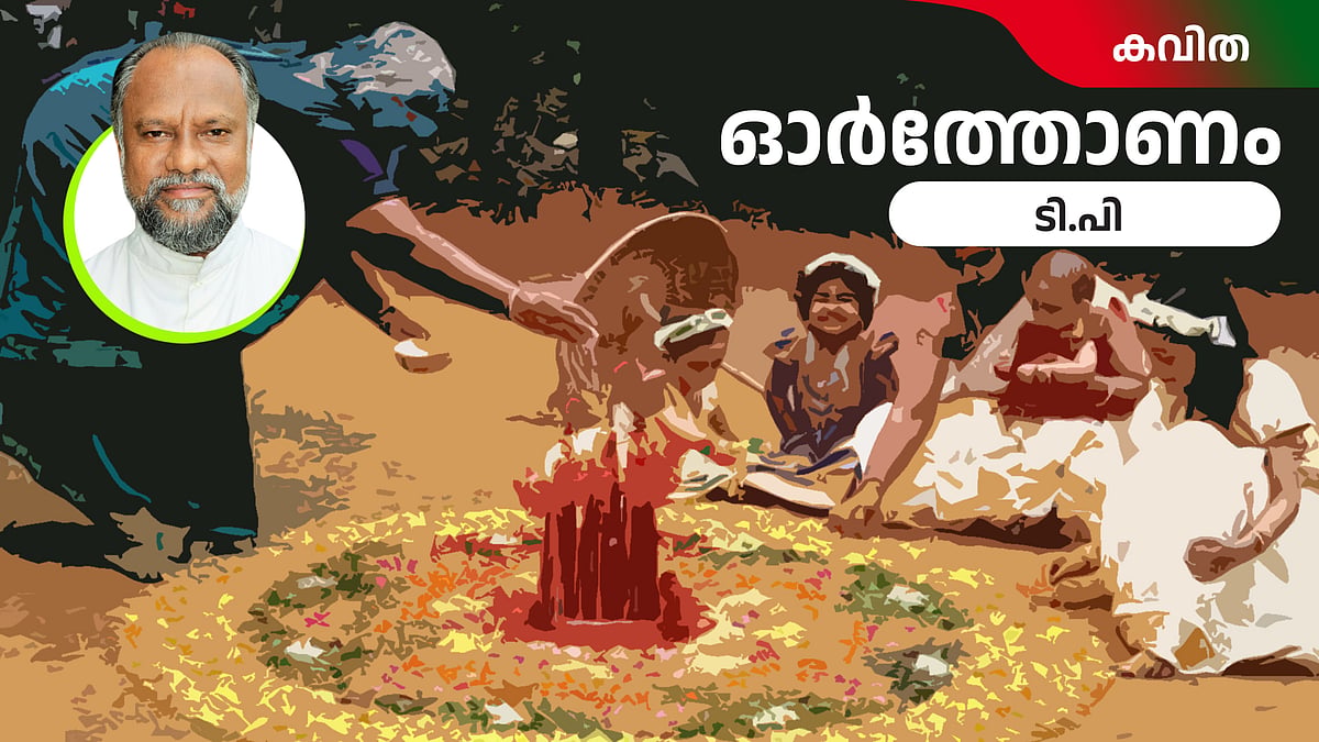 ഓര്‍ത്തോണം - ഓണക്കവിത