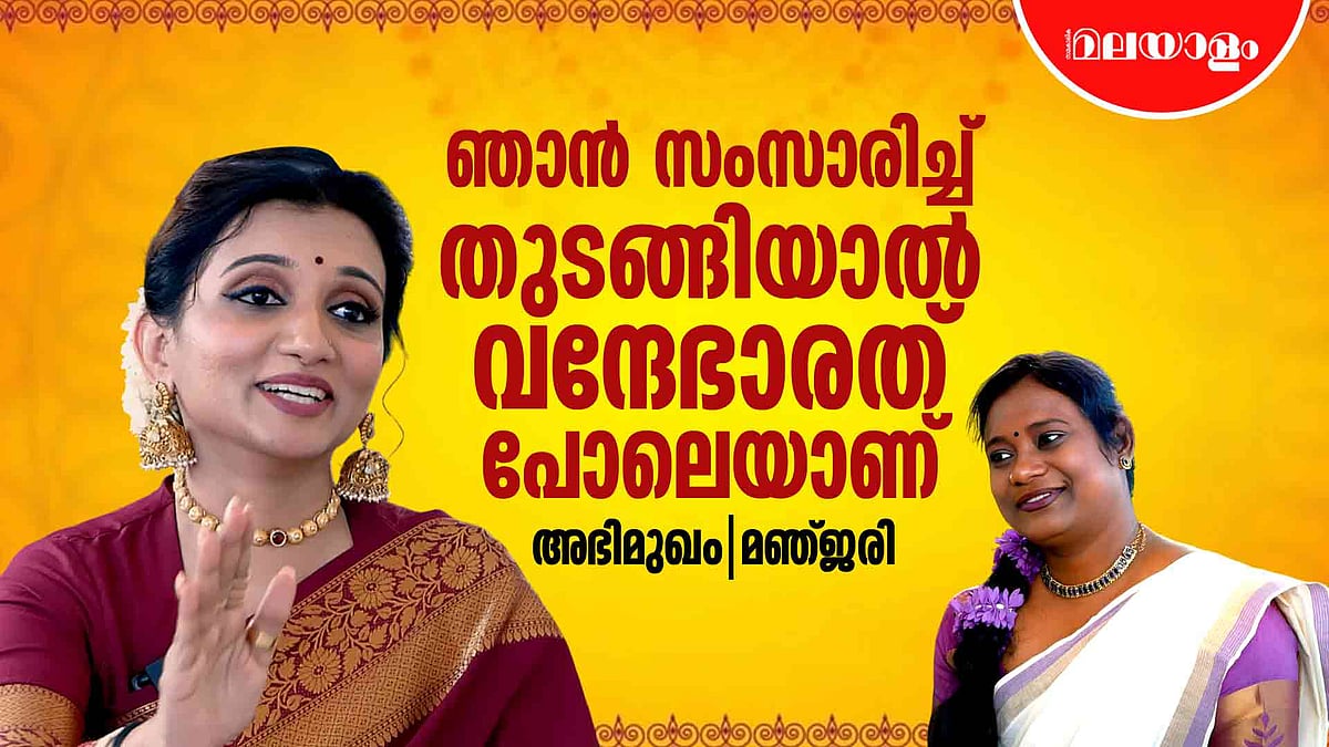 ഭയങ്കര മടിയുള്ള ആളാണ് ഞാന് | Playback Singer Manjari Interview - Onam 2025 Special