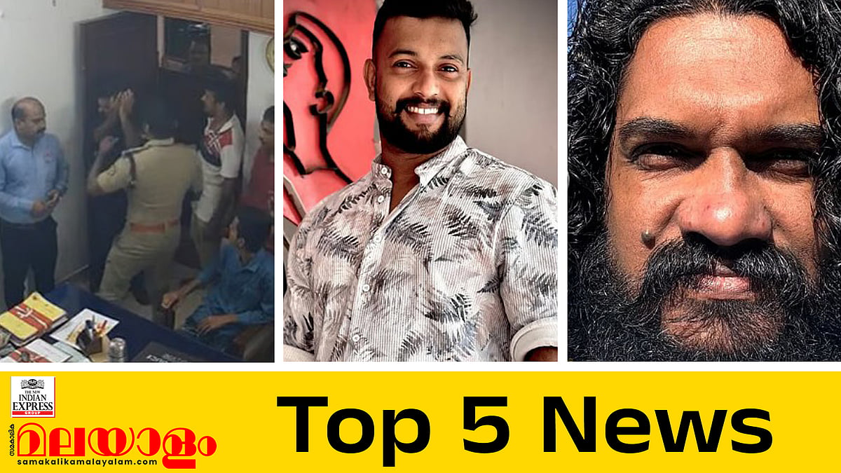 കുന്നംകുളത്തിന് പിന്നാലെ പീച്ചി പൊലീസ് സ്റ്റേഷനിലും കസ്റ്റഡി മർദ്ദനം, പൊലീസ് ക്രൂരത വെളിപ്പെടുത്തി എസ്എഫ്‌ഐ നേതാവ്; ഇന്നത്തെ അഞ്ചു പ്രധാന വാർത്തകൾ
