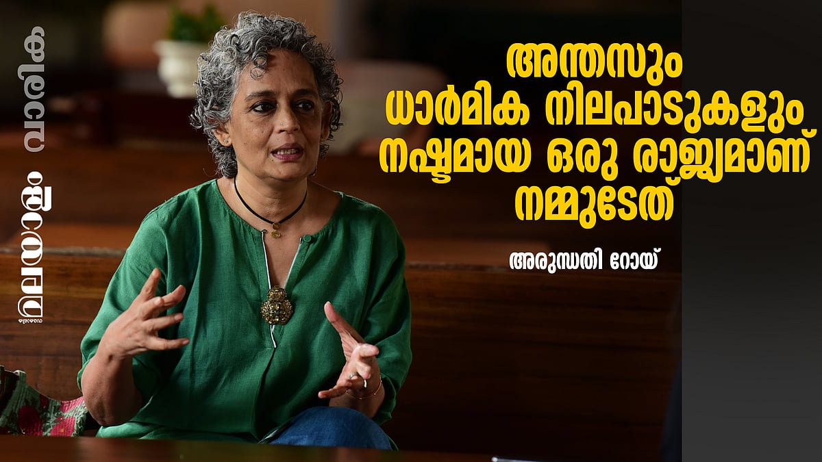 എഴുത്ത് ജീവിതത്തിന്റെ സത്യസന്ധത നിലനിര്‍ത്താന്‍: അരുന്ധതി റോയ് 