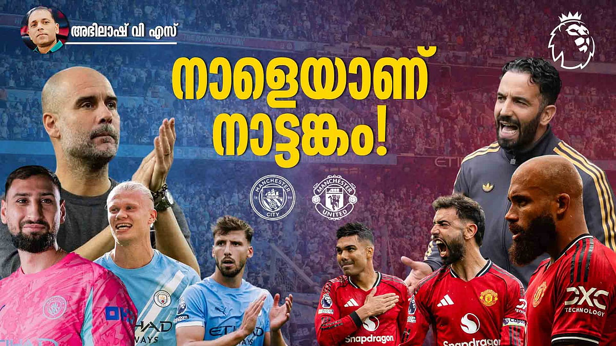 എത്തിഹാദിൽ 'സൂപ്പർ സൺഡ‍േ'; മാഞ്ചസ്റ്റര്‍ ടീമുകള്‍ നേര്‍ക്കുനേര്‍