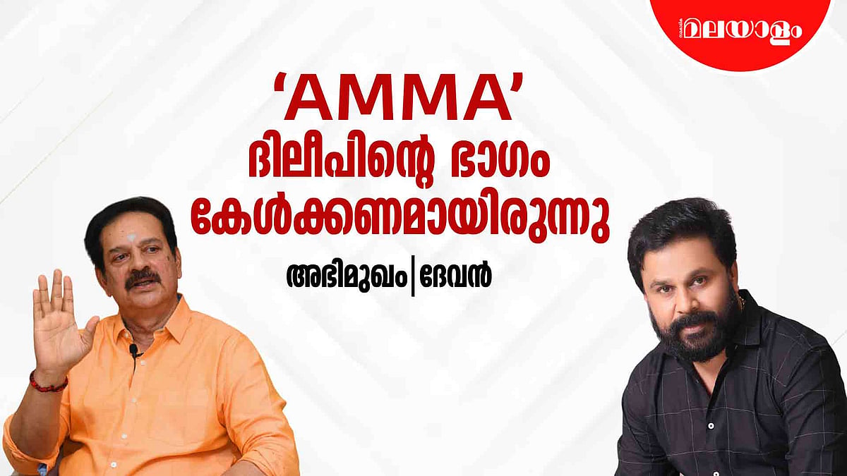 അമ്മയുടെ ഭരണത്തിൽ പിടിപ്പുകേട് ഉണ്ടായിട്ടുണ്ട് | Devan Interview