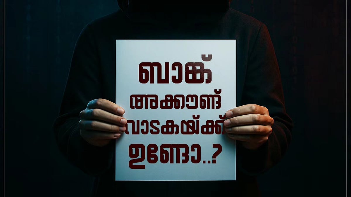 ബാങ്ക് അക്കൗണ്ട് വാടകയ്ക്ക് ഉണ്ടോ?, ഉയര്‍ന്ന കമ്മീഷന്‍ വാഗ്ദാനത്തില്‍ വീഴരുത്; മുന്നറിയിപ്പ് 