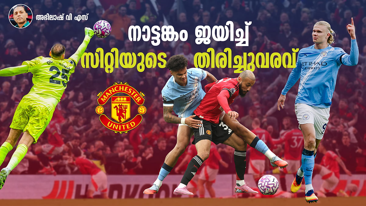 ഗോളടിച്ചും തടുത്തും ഹാളണ്ട് മാ‍ജിക്ക്! ഇരുട്ടിൽ തപ്പി അമോറിം