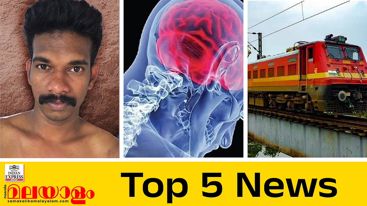 രശ്മിയുടെ ഫോണിൽ സിനിമ രംഗങ്ങളെ വെല്ലുന്ന വിഡിയോകൾ, ട്രെയിൻ ടിക്കറ്റ് ബുക്കിങ്ങിന് ആധാർ നിർബന്ധം; ഇന്നത്തെ അഞ്ചു പ്രധാന വാർത്തകൾ