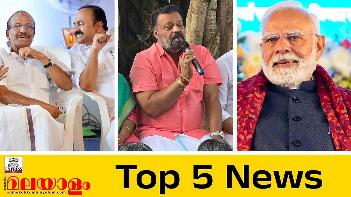 ലീഗുമായി സീറ്റുകള്‍  വെച്ചുമാറാന്‍ കോണ്‍ഗ്രസ്; നിവേദനം നിരസിച്ചത് കൈപ്പിഴയെന്ന് സുരേഷ് ​ഗോപി; ഇന്നത്തെ 5 പ്രധാന വാർത്തകൾ