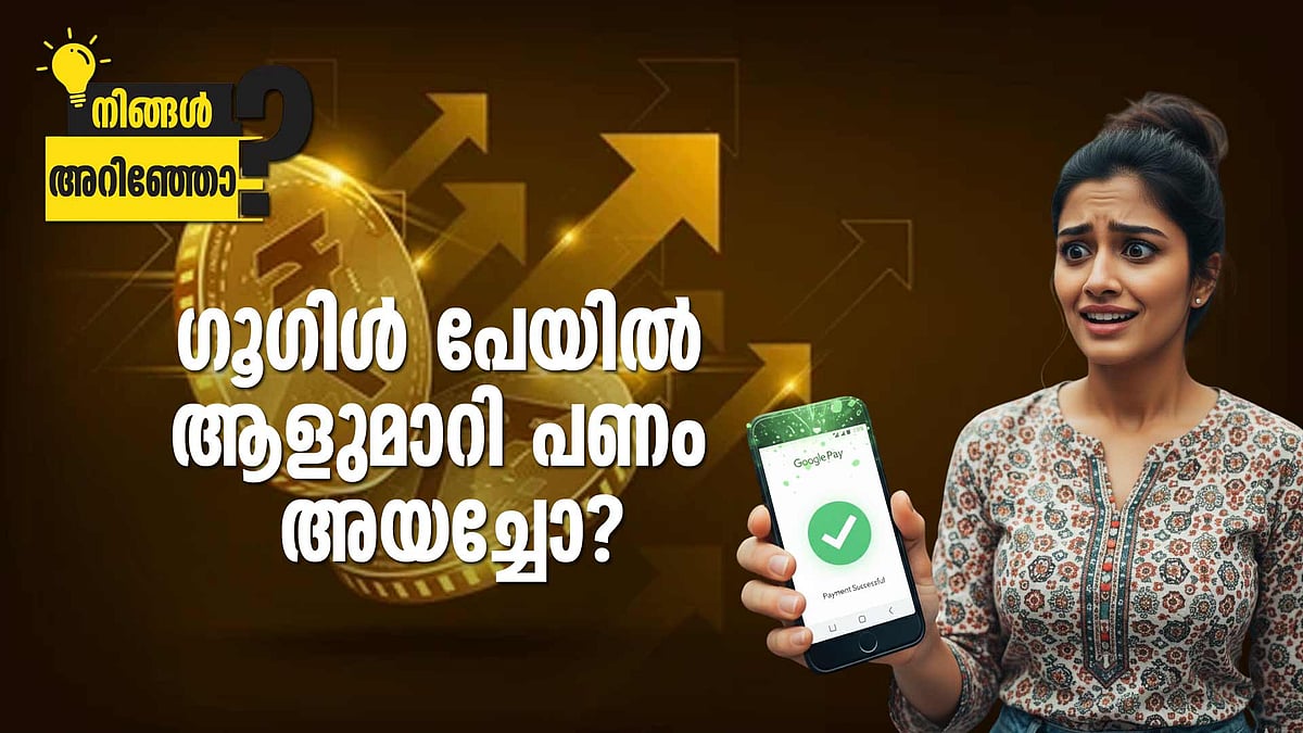 ഗൂഗിള്‍ പേയില്‍ ആളുമാറി പണമയച്ചാൽ തിരികെ ലഭിക്കും; ചെയ്യേണ്ടത് ഇതാണ്