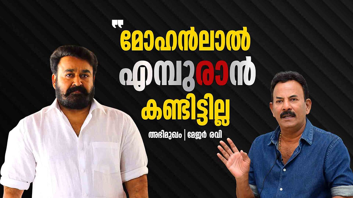 മോഹൻലാലിനെ താങ്ങി പിടിച്ച് നടന്നിട്ട് എനിക്ക് ഒന്നും കിട്ടാനില്ല | Major Ravi Interview | Mohanlal | L2: Empuraan