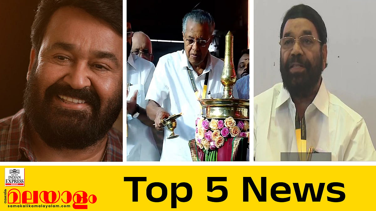 മോഹന്‍ലാലിന് ദാദാ സാഹിബ് ഫാല്‍ക്കെ അവാര്‍ഡ്, അയ്യപ്പസംഗമത്തില്‍ പ്രതീക്ഷിച്ചതില്‍ കൂടുതല്‍ പങ്കാളിത്തമെന്ന് മന്ത്രി, ഇന്നത്തെ 5 പ്രധാന വാര്‍ത്തകള്‍ 

