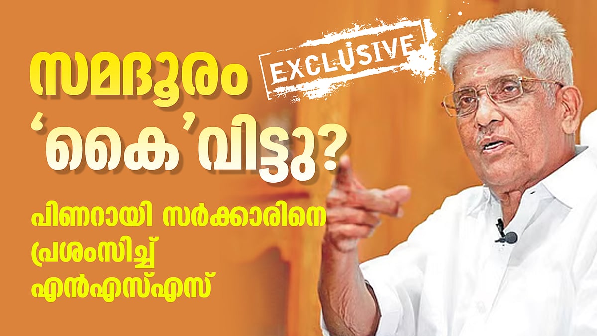 EXCLUSIVE | കോണ്‍ഗ്രസിന് ന്യൂനപക്ഷ വോട്ടുകള്‍ മാത്രം മതി; പിണറായി സര്‍ക്കാരിനെ പ്രശംസിച്ച് എന്‍എസ്എസ്