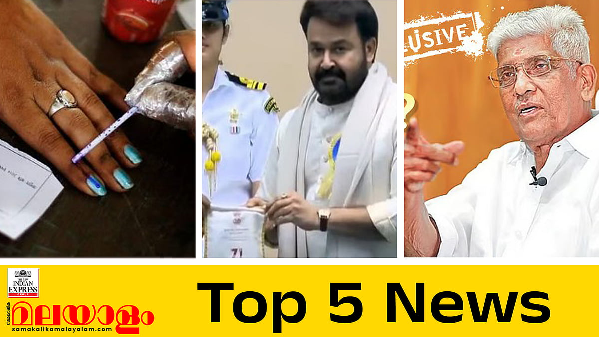 തദ്ദേശ തെരഞ്ഞെടുപ്പ് ഒക്ടോബര്‍ - നവംബര്‍ മാസങ്ങളില്‍, ദേശീയ പുരസ്‌കാര തിളക്കത്തില്‍ മലയാള സിനിമ; ഇന്നത്തെ 5 പ്രധാന വാര്‍ത്തകള്‍ 