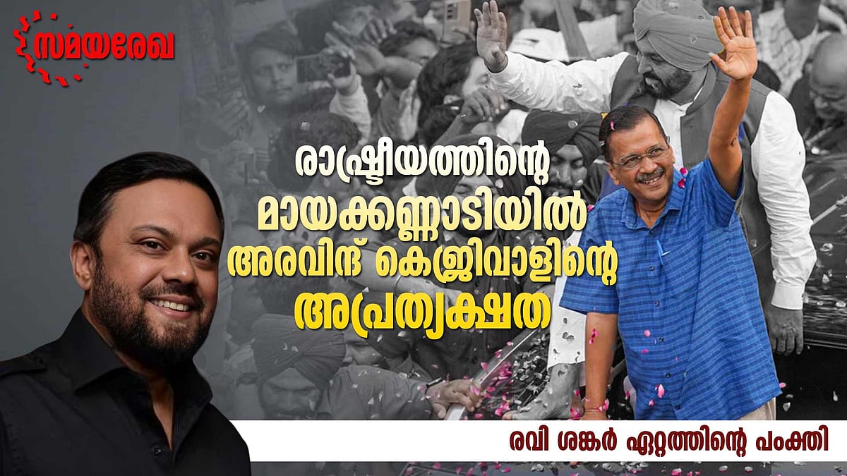 രാഷ്ട്രീയത്തിന്റെ മായക്കണ്ണാടിയില്‍ അരവിന്ദ് കെജ്രിവാളിന്റെ അപ്രത്യക്ഷത