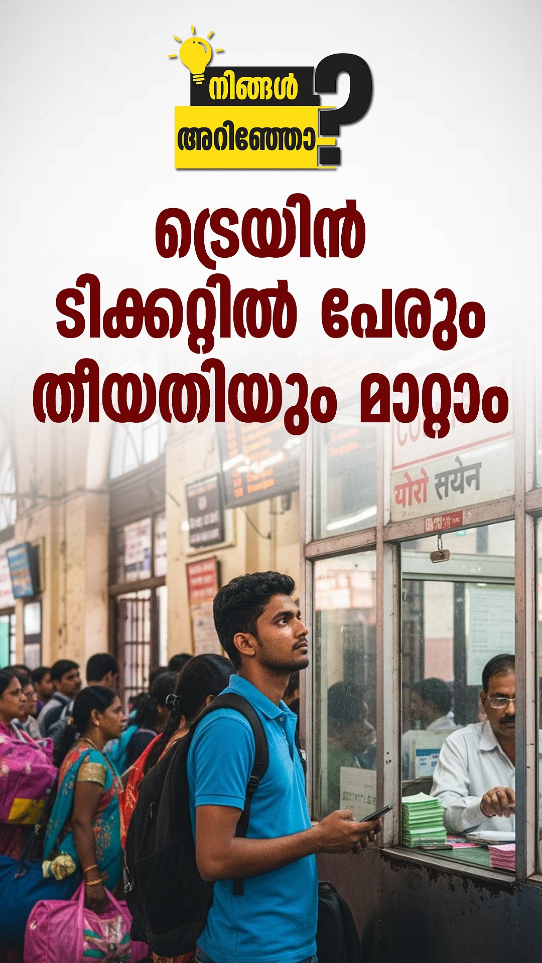 ദിവസം മാറിയാലും യാത്രമുടക്കേണ്ട.പുതിയ മാറ്റവുമായി റെയിൽവേ | Railway Ticket Date Change