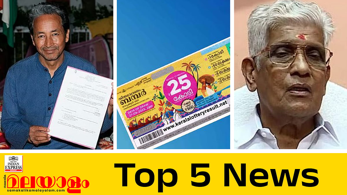 ആ ഭാ​ഗ്യവാനെ ഒക്ടോബർ 4ന് അറിയാം! എന്‍എസ്എസില്‍ ഭിന്നത, വരുന്നു തുടരെ 3 അവധി ദിനങ്ങൾ... ഇന്നത്തെ 5 പ്രധാന വാർത്തകൾ