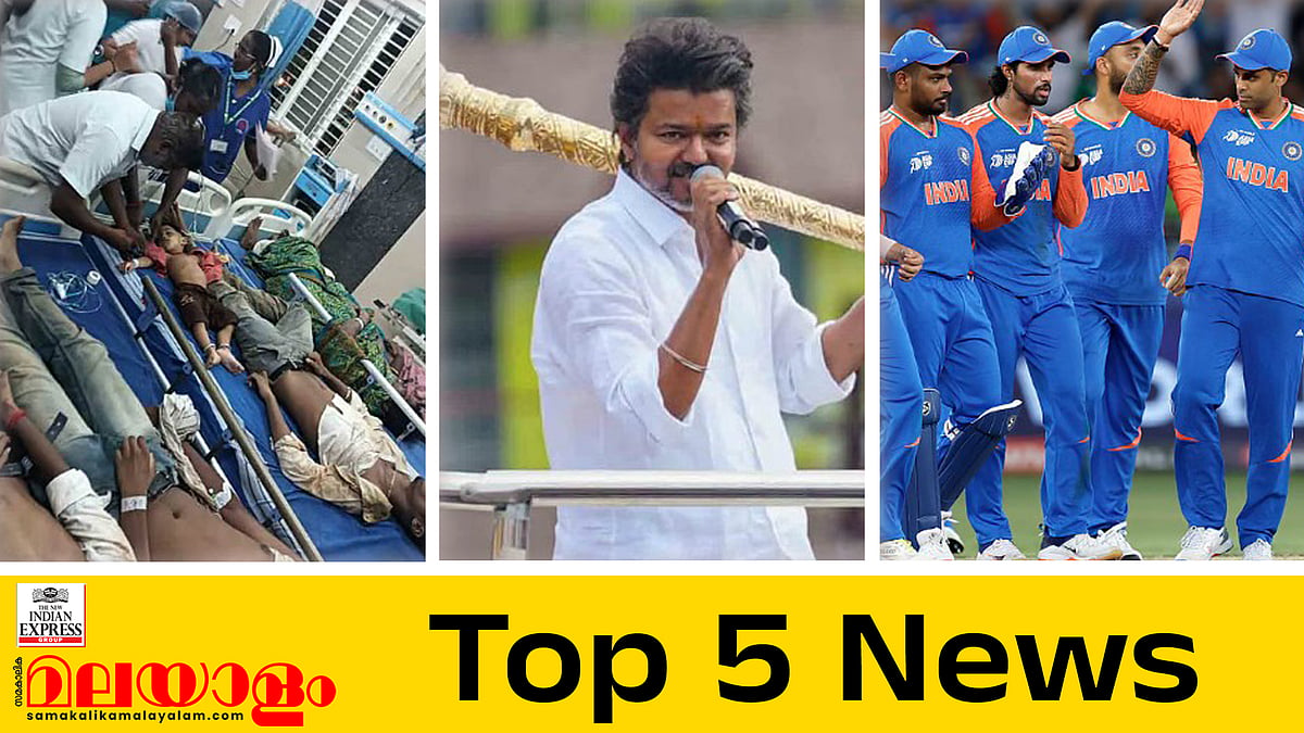 നെഞ്ചുലഞ്ഞ് തമിഴകം, ഏഷ്യാ കപ്പിൽ ഇന്ത്യ- പാക് ​'ഹൈവോൾട്ടേജ് ഫിനാലെ'... ഇന്നത്തെ 5 പ്രധാന വാർത്തകൾ