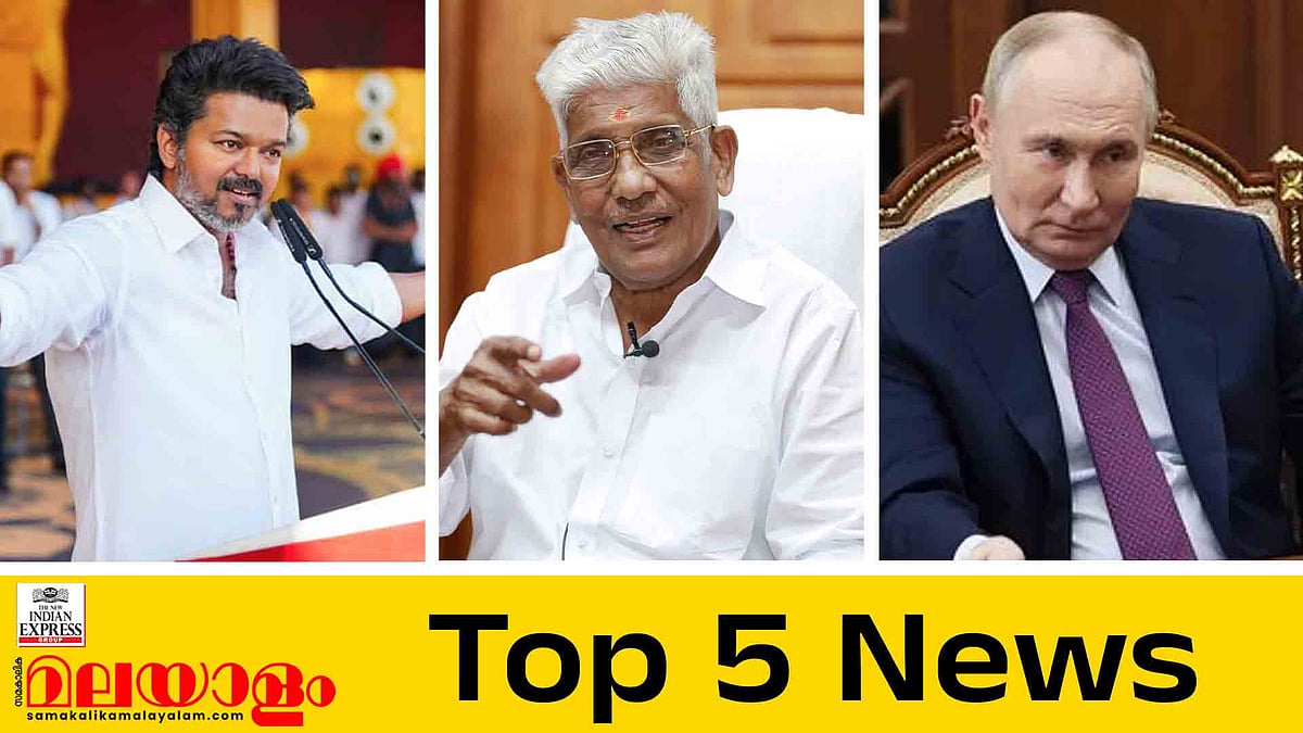 നല്ലതിനെ അം​ഗീകരിക്കുമെന്ന് എൻഎസ്എസ്; കരൂർ ദുരന്തത്തിൽ വിജയ്ക്ക് നിർണായകം; ഇന്നത്തെ 5 പ്രധാന വാർത്തകൾ