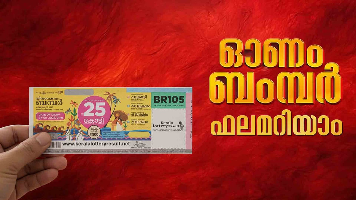 തിരുവോണം ബംപര്‍: 25 കോടിയുടെ  ഭാഗ്യ നമ്പര്‍ ഇതാ, ഫലം പ്രഖ്യാപിച്ചു