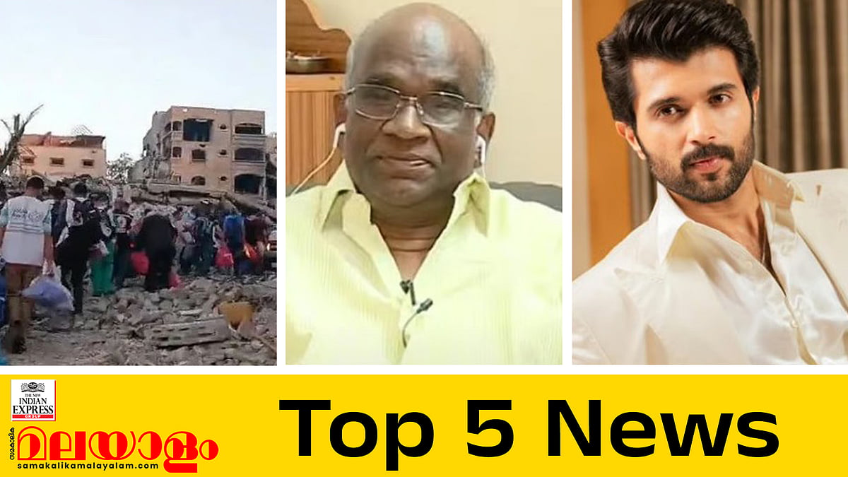 ഗാസയിൽ സമാധാനം പുലരുമോ?, 'ദുരൂഹ' ഇ-മെയിൽ ലഭിച്ചെന്ന് സ്ഥിരീകരിച്ച് എൻ വാസു; ഇന്നത്തെ അഞ്ചു പ്രധാന വാർത്തകൾ