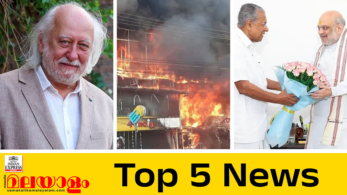 സാഹിത്യ നൊബേല്‍ ലാസ്ലോ ക്രാസ്‌നഹോര്‍കയിക്ക്, മൂന്ന് പ്രതിപക്ഷ എംഎല്‍എമാര്‍ക്ക് സസ്‌പെന്‍ഷന്‍, തളിപ്പറമ്പില്‍ വന്‍ തീപിടിത്തം... ഇന്നത്തെ 5 പ്രധാന വാർത്തകൾ