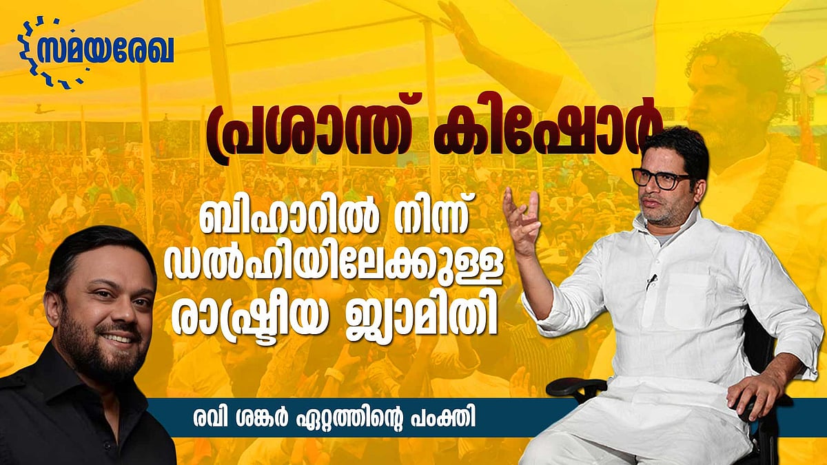 പ്രശാന്ത് കിഷോര്‍: ബിഹാറില്‍ നിന്ന് ഡല്‍ഹിയിലേക്കുള്ള രാഷ്ട്രീയ ജ്യാമിതി