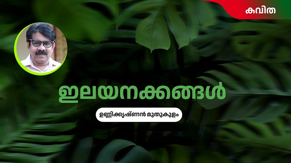 ഇലയനക്കങ്ങള്‍ - ഉണ്ണിക്കൃഷ്ണന്‍ മുതുകുളം എഴുതിയ കവിത
