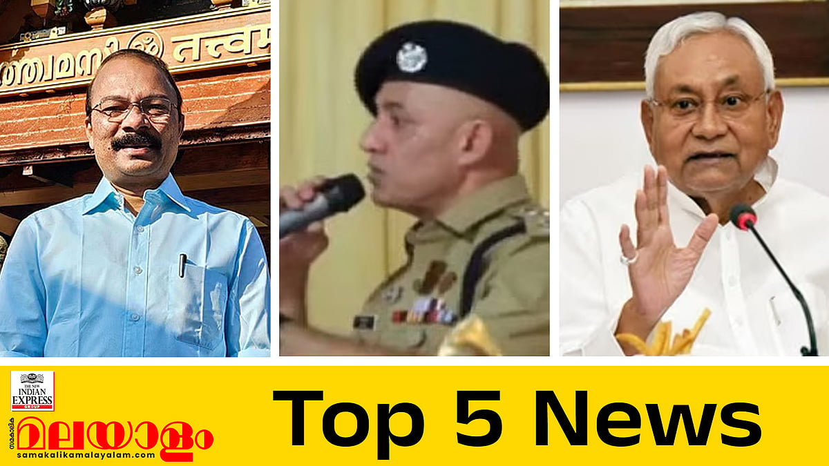 'ഷാഫി പറമ്പിലിനെ പിന്നില്‍ നിന്ന് ലാത്തികൊണ്ട് തല്ലി'; 'ഭഗവാന്റെ ഒരുതരി പൊന്നു പോലും കട്ടുകൊണ്ടുപോകില്ല'; 
ബിഹാറില്‍ 101 സീറ്റുകളില്‍ ബിജെപിയും ജെഡിയുവും മത്സരിക്കും; ഇന്നത്തെ അഞ്ച് പ്രധാന വാര്‍ത്തകള്‍