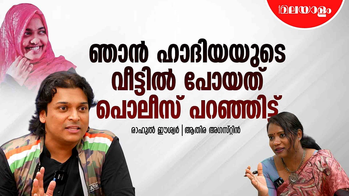 മതം മാറരുതെന്ന് പലവട്ടം ഹാദിയയോട് പറഞ്ഞു | Rahul Easwar Interview - Part 4