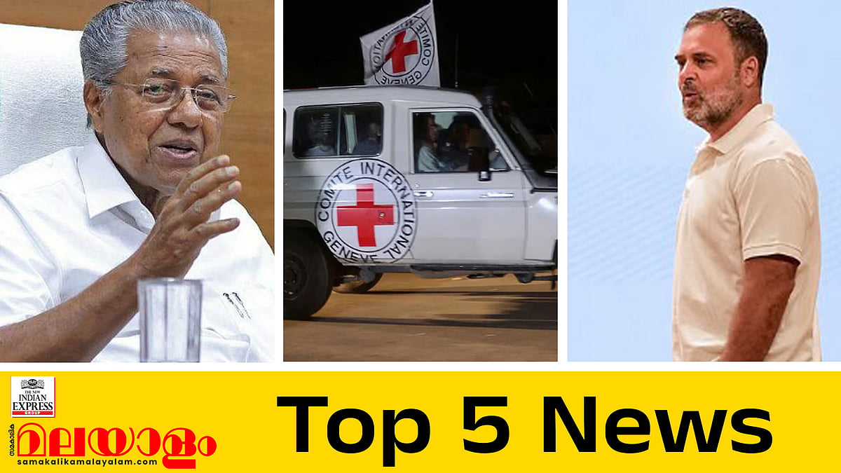 'നിങ്ങള്‍ പറയുന്ന മകനില്ലേ, അധികാരത്തിന്റെ ഇടനാഴികളില്‍ എവിടെയെങ്കിലും കണ്ടിട്ടുണ്ടോ?', ബന്ദിമോചനം പൂര്‍ണം... ഇന്നത്തെ 5 പ്രധാന വാർത്തകൾ