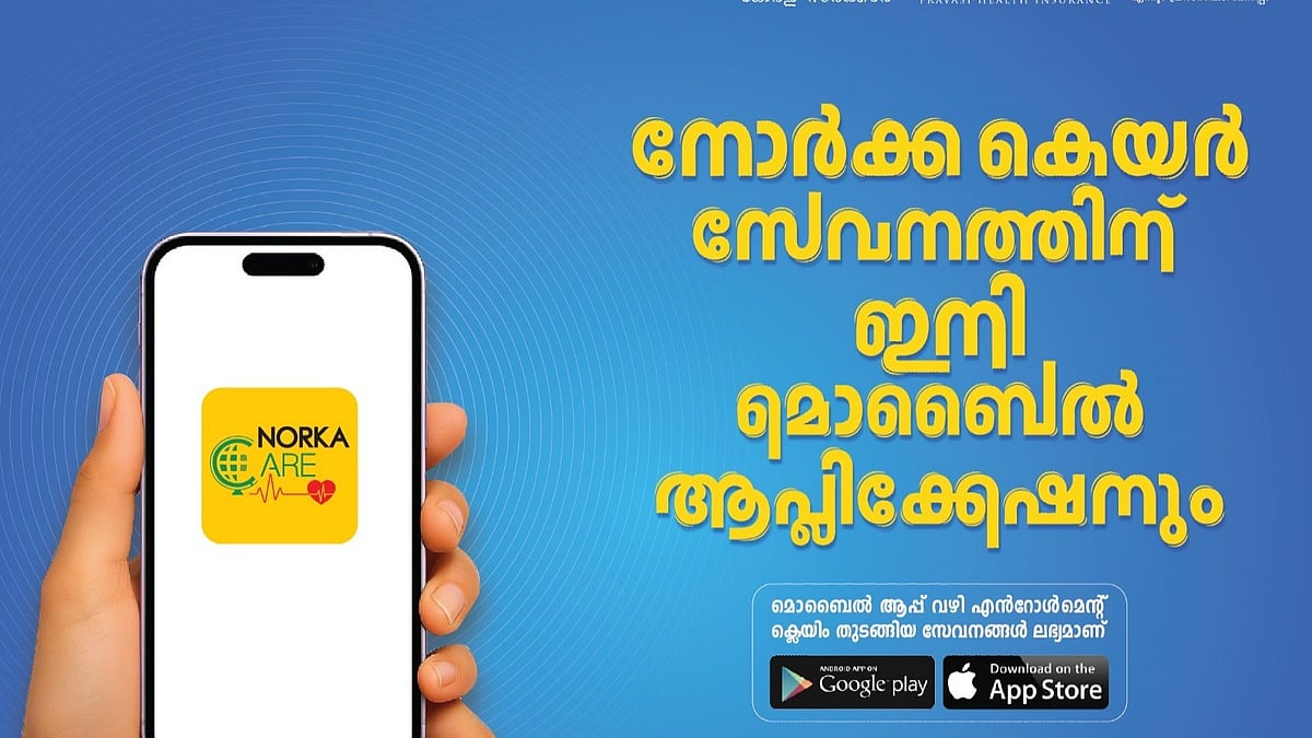 നോര്‍ക്ക കെയര്‍ സേവനത്തിന് ഇനി മൊബൈല്‍ ആപ്ലിക്കേഷനും