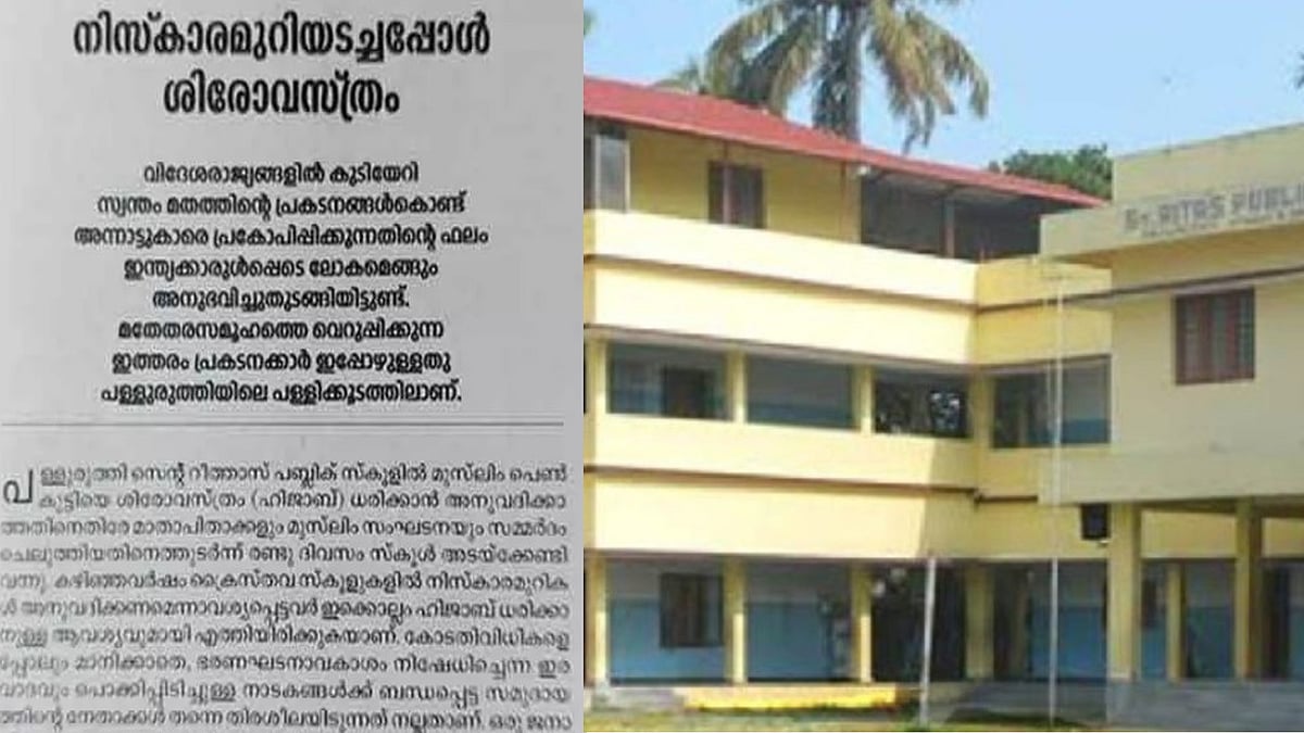 'നിസ്കാര മുറി അടച്ചപ്പോള്‍ ശിരോവസ്ത്രം,  ഇരവാദവും പൊക്കിപ്പിടിച്ചുള്ള നാടകങ്ങള്‍ അവസാനിപ്പിക്കണം'; വിമര്‍ശിച്ച് കത്തോലിക്കസഭ മുഖപത്രം