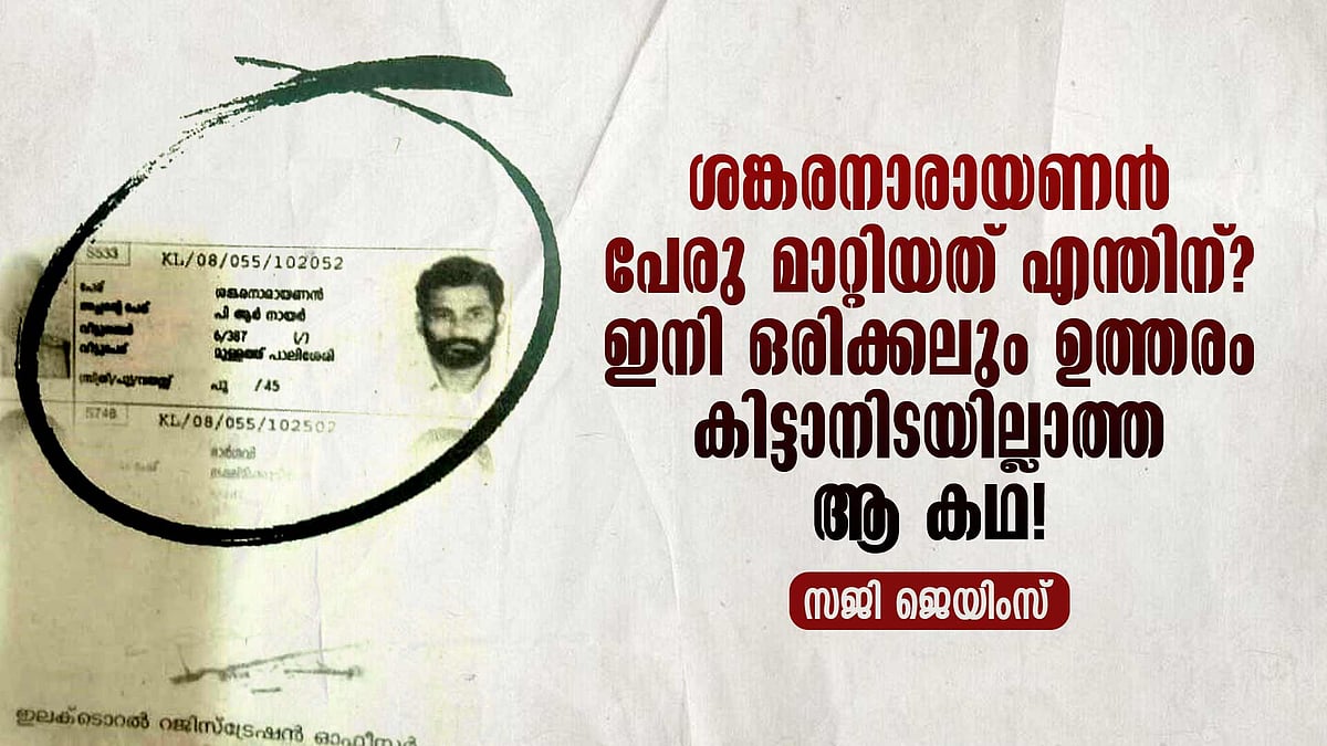 ബാബു എം പാലിശ്ശേരി: രാഷ്ട്രീയ കേരളത്തെ ഞെട്ടിച്ച ഒരു സ്‌കൂപ്പ്