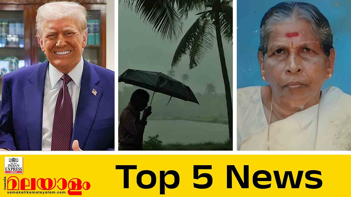 വരുന്നൂ തുലാവർഷം, റഷ്യൻ എണ്ണ വാങ്ങൽ ഇന്ത്യ നിർത്തുമെന്ന് ട്രംപ്; ഇന്നത്തെ 5 പ്രധാന വാർത്തകൾ