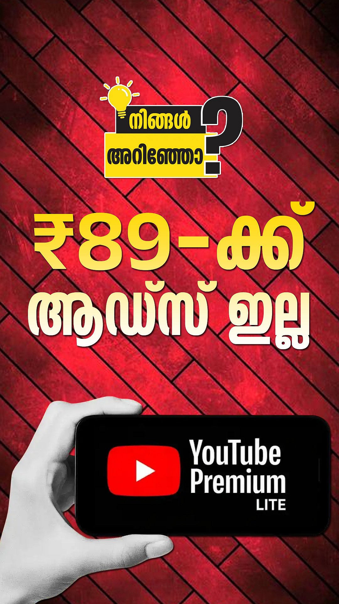 YouTube ന്റെ പുതിയ പ്രീമിയം ലൈറ്റ് സബ്‌സ്‌ക്രിപ്ഷൻ പ്ലാനിന് വെറും 89 രൂപ | YouTube Premium Lite