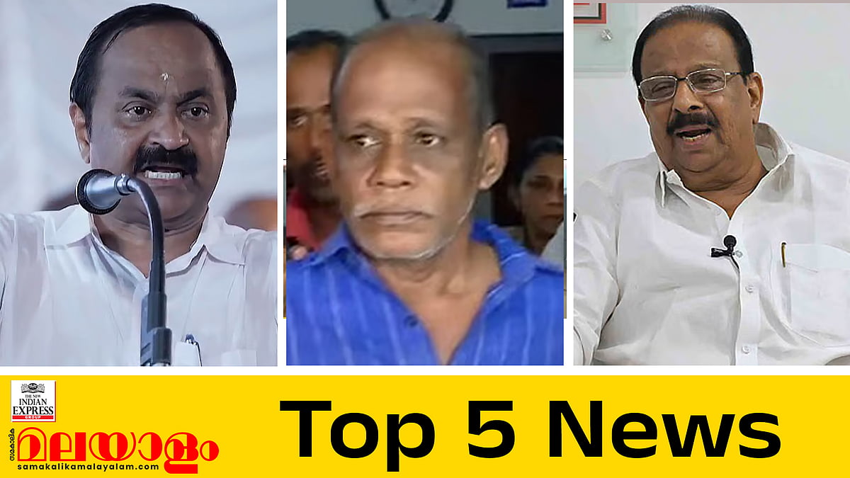 ചെന്താമരയ്ക്ക് ഇരട്ട ജീവപര്യന്തം;  'ഇത്രയും തൃപ്തി മുന്‍പ് ഉണ്ടായിട്ടില്ലെന്ന്' സുധാകരന്‍;  അധികാരത്തിലെത്തി ഒരുമാസത്തിനുളില്‍ നാമജപകേസുകള്‍ പിന്‍വലിക്കും;  ഇന്നത്തെ അഞ്ച് പ്രധാന വാര്‍ത്തകള്‍