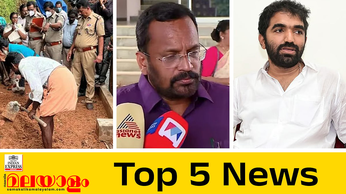 കോട്ടയത്ത് ഭര്‍ത്താവ് കൊലപ്പെടുത്തിയ യുവതിയുടെ മൃതദേഹം കണ്ടെത്തി, പുനഃസംഘടനാ വിഷയങ്ങള്‍ പാര്‍ട്ടി വേദിയില്‍ ഉന്നയിക്കുമെന്ന് ചാണ്ടി ഉമ്മന്‍; ഇന്നത്തെ 5 പ്രധാന വാര്‍ത്തകള്‍