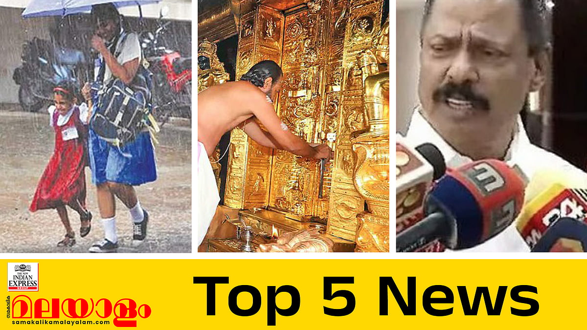 മൂന്ന് ജില്ലകളിലെ വിദ്യാഭ്യാസ സ്ഥാപനങ്ങൾക്ക് നാളെ അവധി, ശബരിമല സ്വർണക്കൊള്ളയിൽ പുതിയ കേസെടുക്കും; ഇന്നത്തെ അഞ്ചു പ്രധാന വാർത്തകൾ