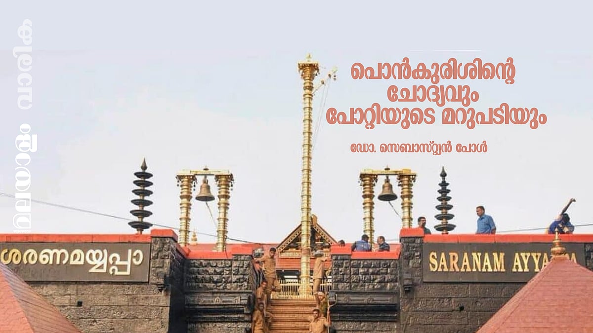 അയ്യപ്പെനെന്തിനാണ് മാറ്റുള്ള തങ്കം? ന്യായീകരിക്കാന്‍ പോറ്റിക്കും ഈ ചോദ്യമാവാം 