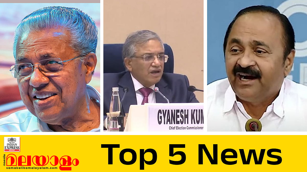 കേരളത്തിലും എസ്‌ഐആര്‍, 12 സംസ്ഥാനങ്ങളില്‍ നവംബര്‍ നാലിന് തുടക്കം, സിപിഐയെ 'കൊട്ടി' മുഖ്യമന്ത്രി; ഇന്നത്തെ 5 പ്രധാന വാര്‍ത്തകള്‍
