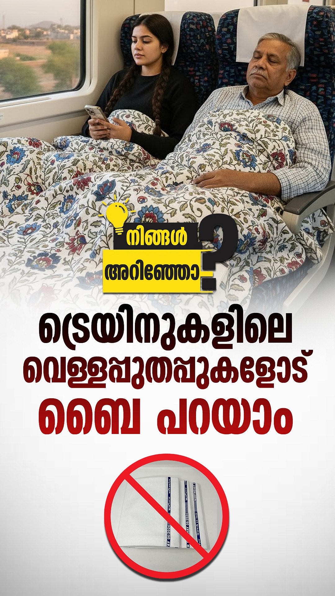 എസി കോച്ചുകളിൽ വെള്ള ഷീറ്റുകൾക്ക് പകരം ഇനി സംഗനേർ ഡിസൈൻ ഷീറ്റുകൾ | Indian Railway