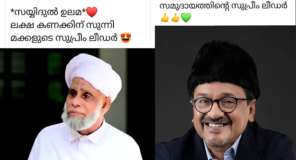 കേരളത്തിലെ മുസ്ലീങ്ങളുടെ പരമോന്നത നേതാവാര്? 
സോഷ്യല്‍ മീഡിയയില്‍ സമസ്ത - ലീഗ് പോര്