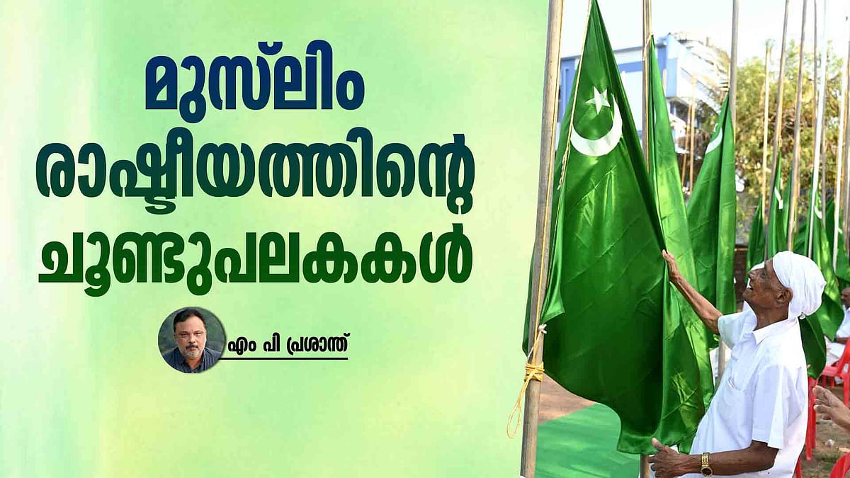 മുസ്ലിം രാഷ്ടീയത്തിന്റെ ചൂണ്ടുപലകകൾ