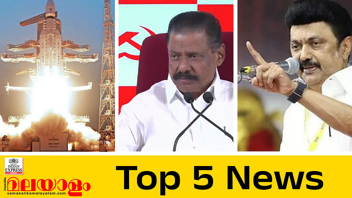 പി എം ശ്രീയില്‍ വീഴ്ച സമ്മതിച്ച് സിപിഎം, 'ബാഹുബലി' വിക്ഷേപണം വിജയകരം; ഇന്നത്തെ 5 പ്രധാന വാര്‍ത്തകള്‍