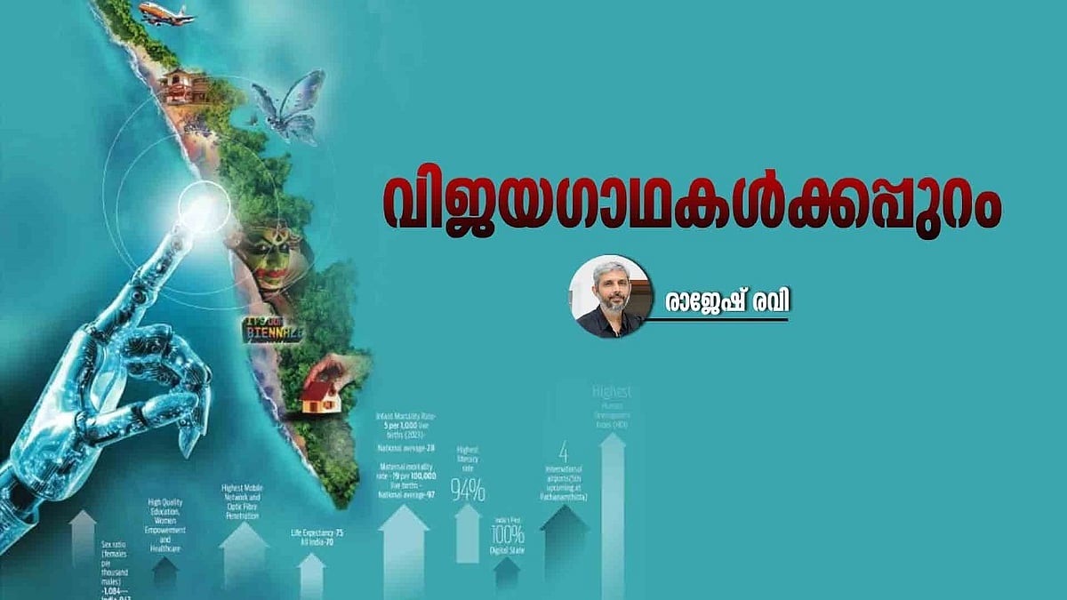 കേരളം: മുന്നേറ്റത്തിന്റെ മിഴിവും  പ്രതിസന്ധികളുടെ നിഴലും