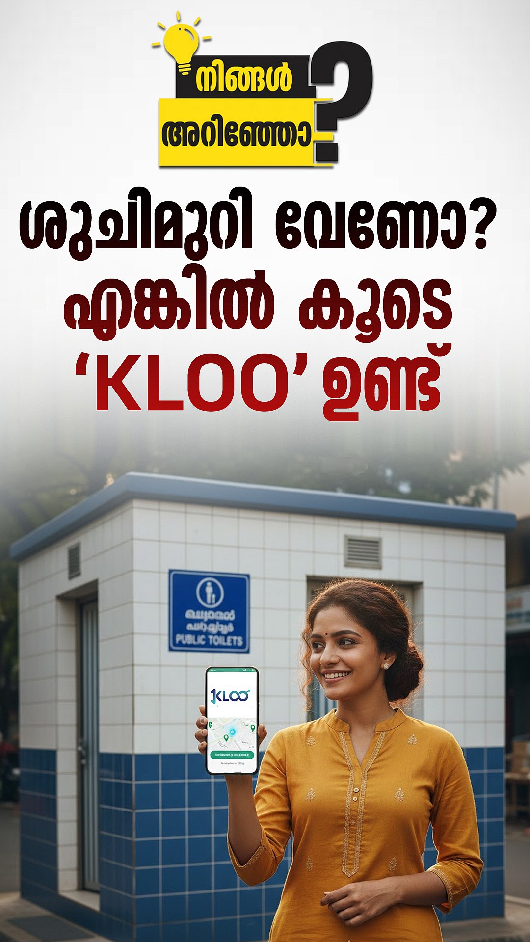 ഇനി ശുചിമുറി തേടാൻ ബുദ്ധിമുട്ടില്ല! ക്ലൂ ആപ്പിലൂടെ എളുപ്പത്തിൽ കണ്ടെത്താം | KLOO App