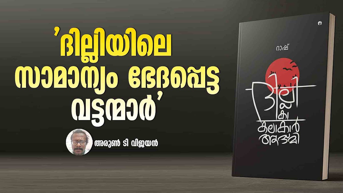 ദില്ലി കാ കലാകാര്‍ ആദ്മി അഥവാ സമാന്തര നാടക പ്രസ്ഥാനത്തിന്റെ ചരിത്രത്തിലെ ഒരേട്