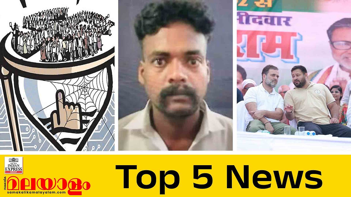 കേരളത്തിൽ എസ്ഐആറിന് ഇന്നുതുടക്കം, കുപ്രസിദ്ധ മോഷ്ടാവ് ബാലമുരുകൻ രക്ഷപ്പെട്ടു; ഇന്നത്തെ 5 പ്രധാന വാർത്തകൾ