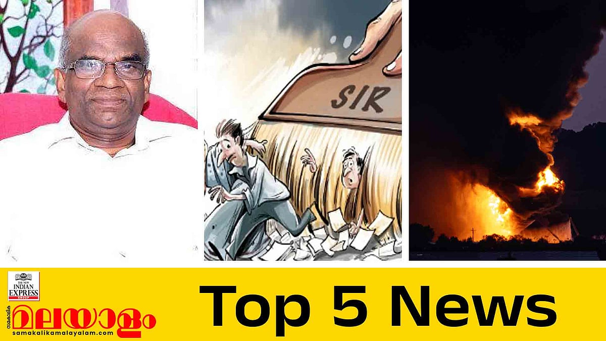 സ്വർണക്കൊള്ളയിൽ വാസുവും പ്രതി; എസ്ഐആറിൽ സർവകക്ഷിയോ​ഗം; ഇന്നത്തെ 5 പ്രധാന വാർത്തകൾ